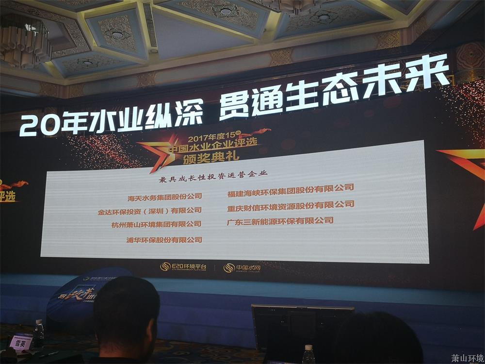 k8凯发情形集团荣获2017年度中国水业最具生长性投资运营企业！ (3).jpg