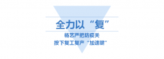 <b>Galaxy银河国际按下复工“加快”键</b>