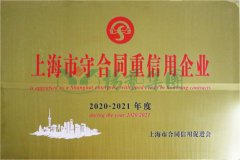 2020-2021 上海市守合同沉信誉企业AAA级