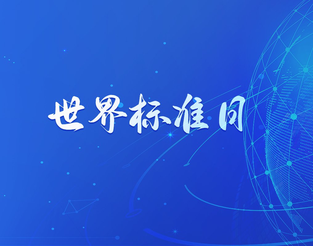 世界尺度日|以高尺度引领企业高质量发展