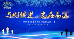 与时俱 志在高远|Galaxy银河国际2019年中总结大会召开