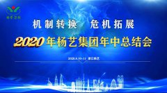 Galaxy银河国际集团2020年中总结大会召开
