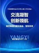 Galaxy银河国际集团闪灼“中国殡葬协会2024年公墓工作互换会”