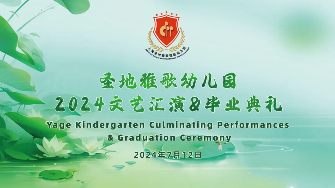 童心筑梦，共赴成长之约 | 圣地雅歌幼儿园「2024年文艺汇演&毕业典礼」