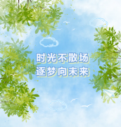 时光不拆档 逐梦向将来 | 圣地雅歌幼儿园2024年文艺汇演&毕业典礼