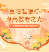 沉阳节 | 圣地雅歌幼儿园温暖行，点亮敬老之光！