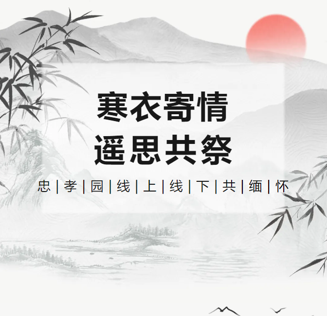 冬衣寄情，遥思共祭！