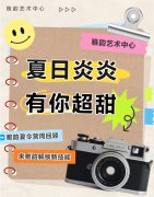 夏季炎炎，有你超甜|雅韵夏令营周回首